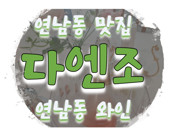  연남동 맛집 다엔조 분위기 좋은 연남동 와인