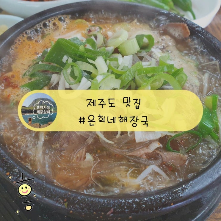 「제주」 은희네해장국에서 소고기해장국 먹어보기 (+선지 있음) 「제주」 은희네해장국에서 소고기해장국 먹어보기 (+선지 있음)