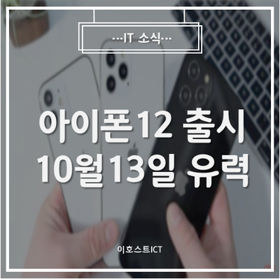 [IT 소식] "아이폰12 곧 나온다"...10월13일 유력