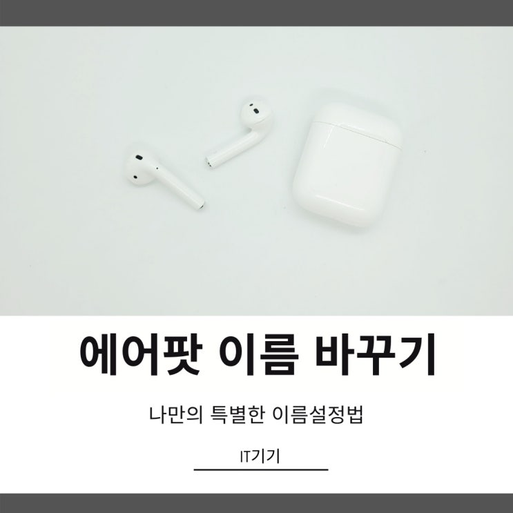 에어팟 이름 바꾸기 나만의 특별한 설정 방법 에어팟 이름 바꾸기 나만의 특별한 설정 방법