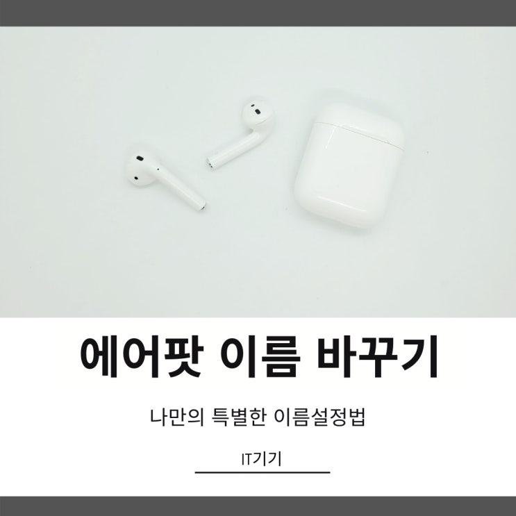 에어팟 이름 바꾸기 나만의 특별한 설정 방법