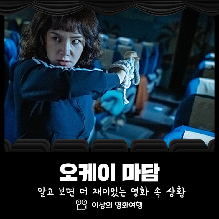  오케이 마담 알고 보면 더 재미있는 영화 속 상황