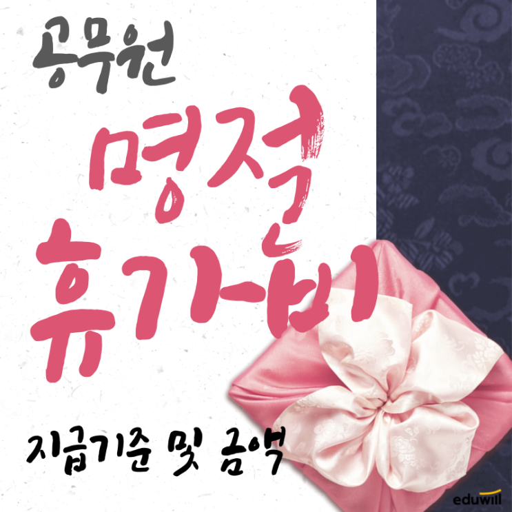  공무원 명절휴가비(설날, 추석) 지급 기준·금액 ?!