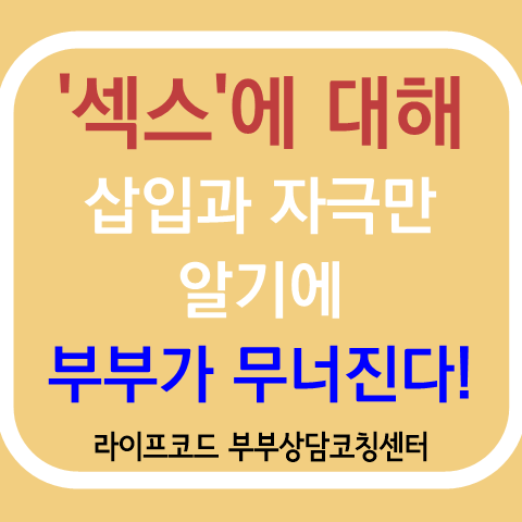 부부 성교육, 연애코칭, 신혼부부, 예비부부 성교육이 꼭! 필요합니다.