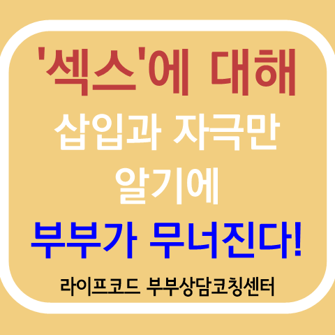 부부 성교육, 연애코칭, 신혼부부, 예비부부 성교육이 꼭! 필요합니다.