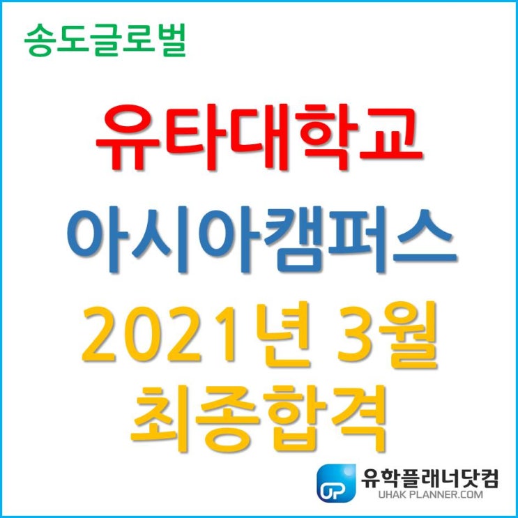 유타대학교 아시아캠퍼스, 2021년 3월 학기 벌써 합격??