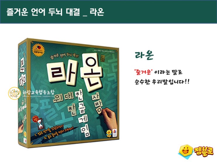  젬블로 라온 보드게임 _ 한글게임 라온으로 즐기는 재결합 규칙