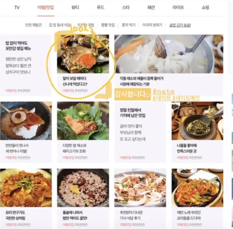  네이트 메인 여행/맛집에 선정되었어요 ̈