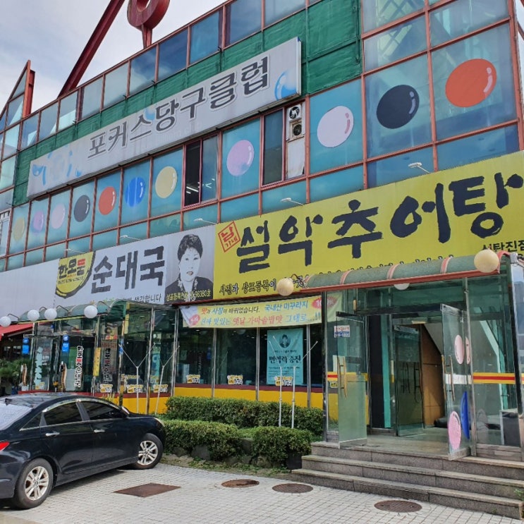  [대전 신탄진]남가네 설악추어탕