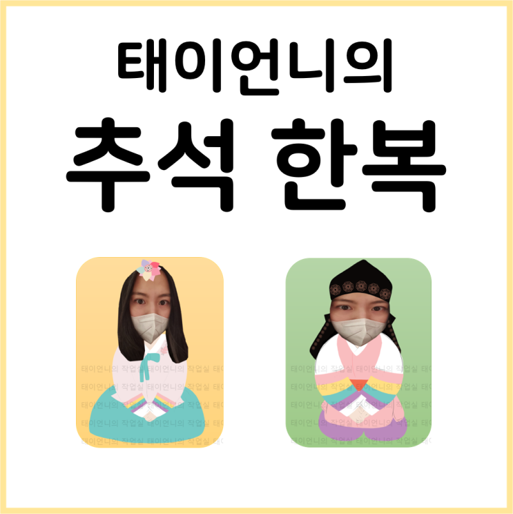  [태이언니 자료] 추석 한복 옷 입히기, 옷 합성, 대두샷