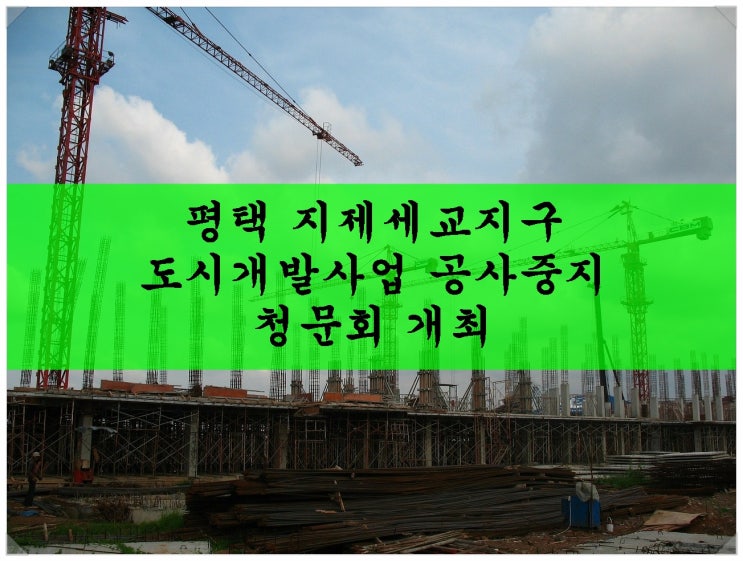  평택 지제세교지구 도시개발사업 공사중지 청문회 개최