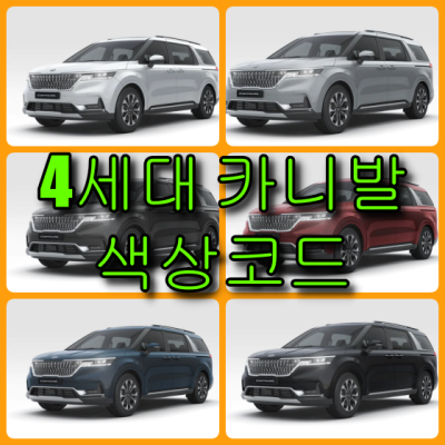  기아자동차 4세대 카니발 색상코드(컬러코드) 확인하고 자동차 붓펜(카페인트) 구매하는 법