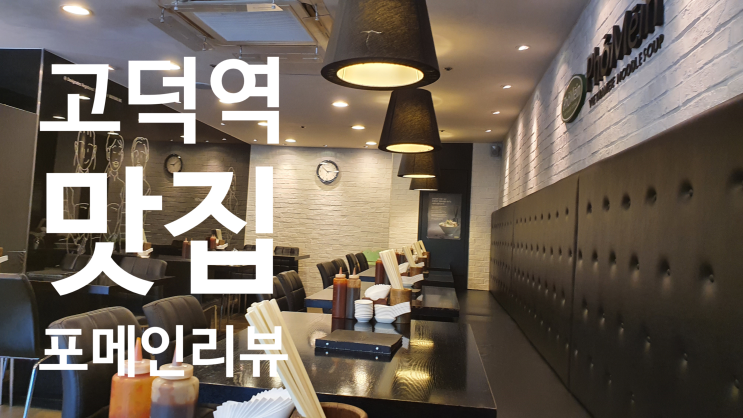  [고덕역 맛집 리뷰] 베트남음식이 땡긴다면, 포메인(Phomein)
