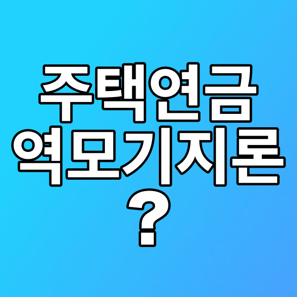  역모기지론에 대해 알아보자 (feat. 주택연금)