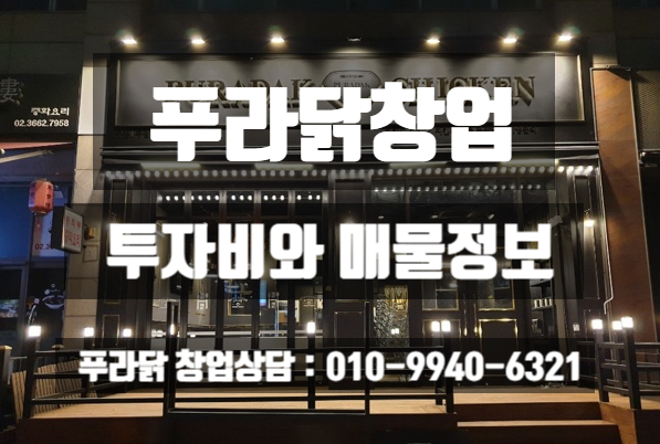 푸라닭창업비용과 인수가능한 매물정보까지 한방에! 푸라닭창업비용과 인수가능한 매물정보까지 한방에!