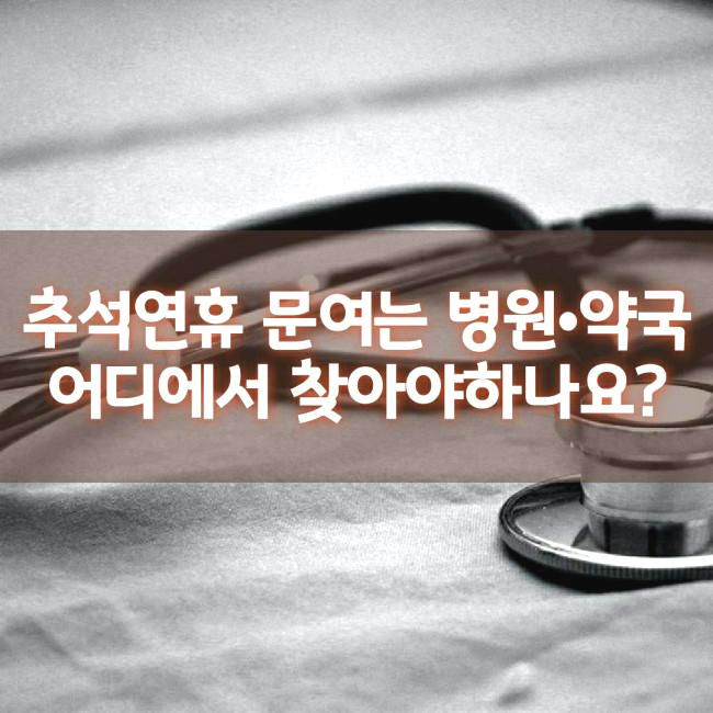  추석연휴 명절에 문여는 병원 약국 어디에서 찾아야하나요