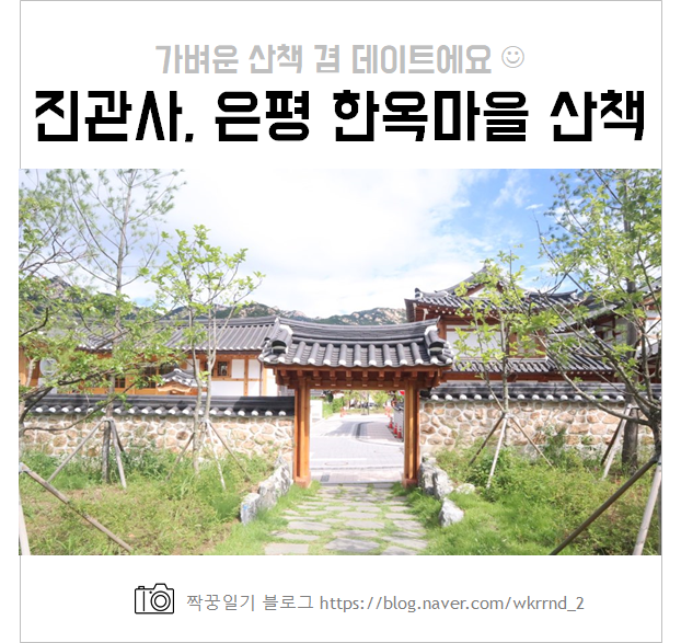  은평한옥마을과 진관사 산책 데이트!!