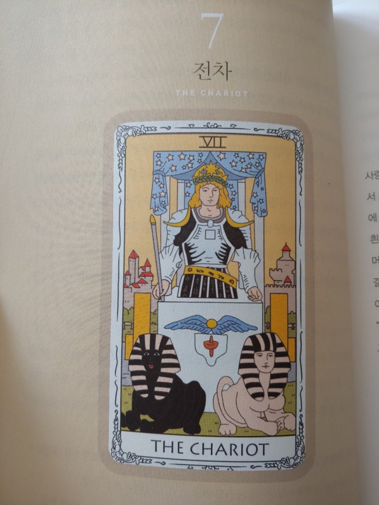  [필사] 타로로 묻고 인문학이 답하다 : 7. 전차