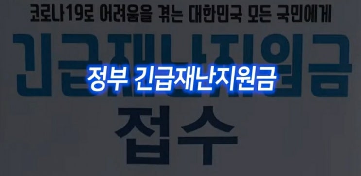 정부 긴급재난지원금 신청 대상은? 지급은 먼저 신청하는 사람이 먼저 받는다~ 정부 긴급재난지원금 신청 대상은? 지급은 먼저 신청하는 사람이 먼저 받는다~