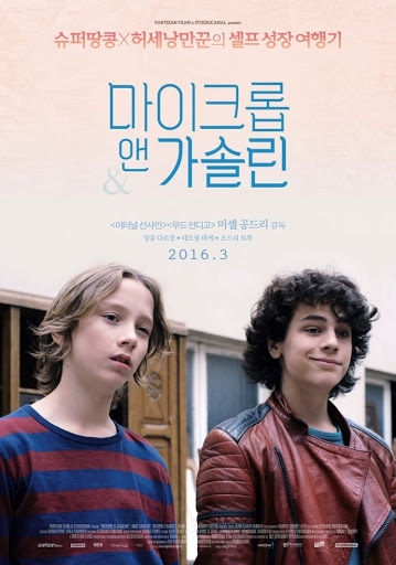  프랑스 성장영화추천<마이크롭앤가솔린>-두 아이들의 일탈을 담은