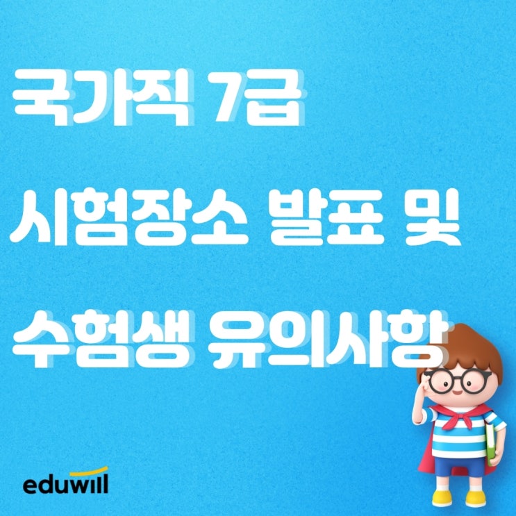  국가직7급 시험장소발표 및 유의사항 [상계동9급공무원학원][노원9급공무원학원]
