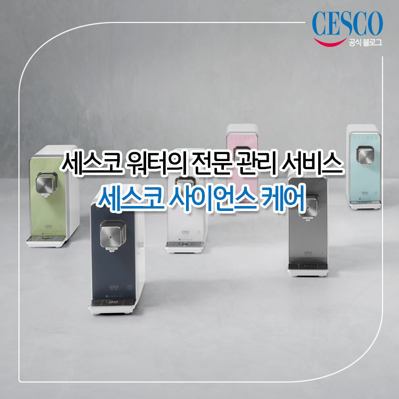 세스코 워터의 과학적이고 전문적인 관리 서비스, 세스코 사이언스 케어