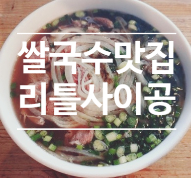  베트남쌀국수맛집 - 리틀사이공 (압구정본점)