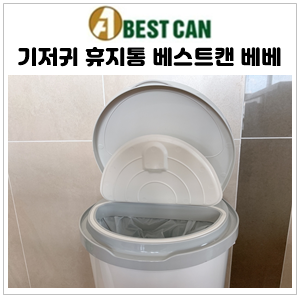  베스트캔 베베 냄새 차단 기저귀 휴지통