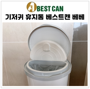 베스트캔 베베 냄새 차단 기저귀 휴지통