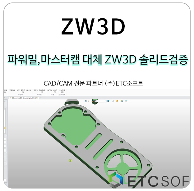 PowerMill, MasterCAM을 대체하는 ZW3D 솔리드 검증 모습