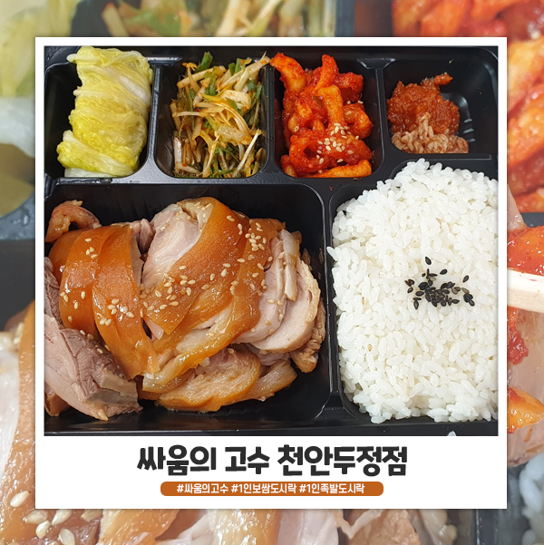 싸움의 고수 천안두정점 족발 도시락 먹어봤어요. 싸움의 고수 천안두정점 족발 도시락 먹어봤어요.