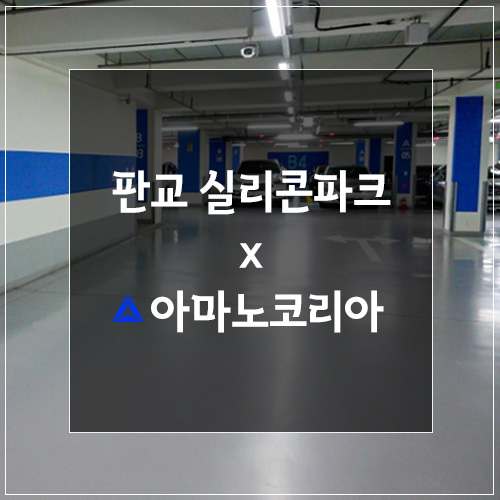 판교 실리콘 파크 주차장 출퇴근도 문제없이!