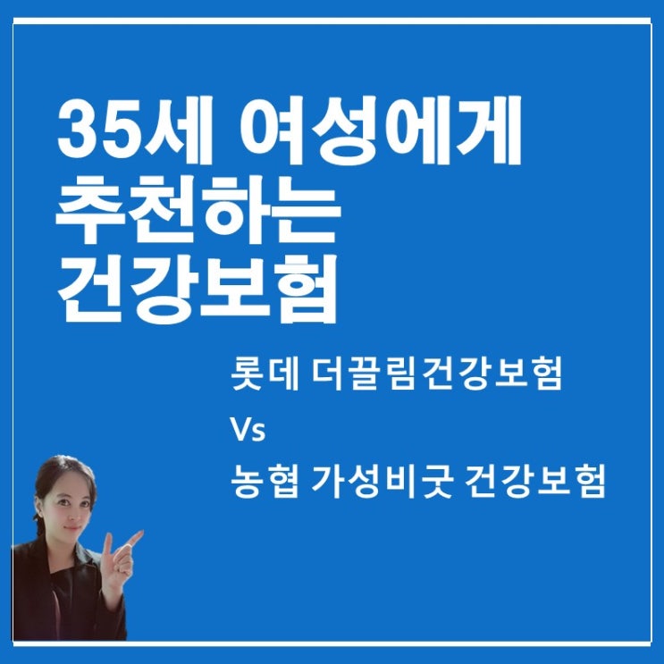  [보험비교]35세여성에게  추천하는 과거보험 업그레이드설계안