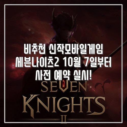  비추천 신작모바일게임 세븐나이츠2 추석 연휴 후 10월 7일부터 사전 예약 실시!