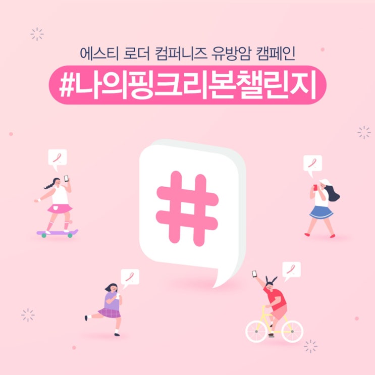 에스티로더 컴퍼니즈 유방암 캠페인 #나의핑크리본챌린지 참여방법 (서울대학교병원 유방암센터) 핑크리본 캠페인