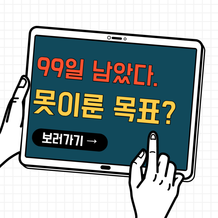 12월31일까지 99일 남았다. 올해목표, 못이루는 것은? 12월31일까지 99일 남았다. 올해목표, 못이루는 것은?