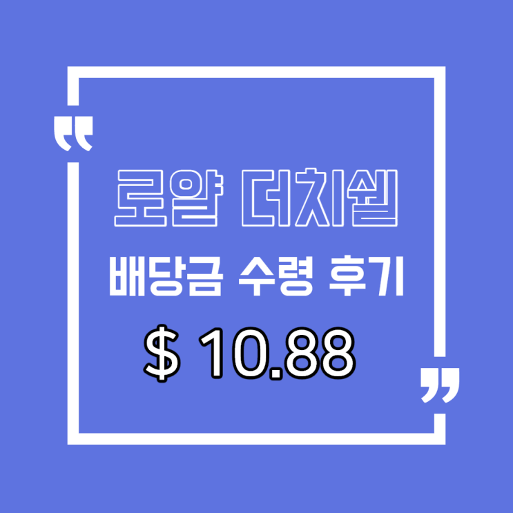  로얄더치쉘(RDS A) Royal Dutch-Shell 배당금 수령후기 / 2021년 로열더치셸 예상 배당금 및 배당수익률.