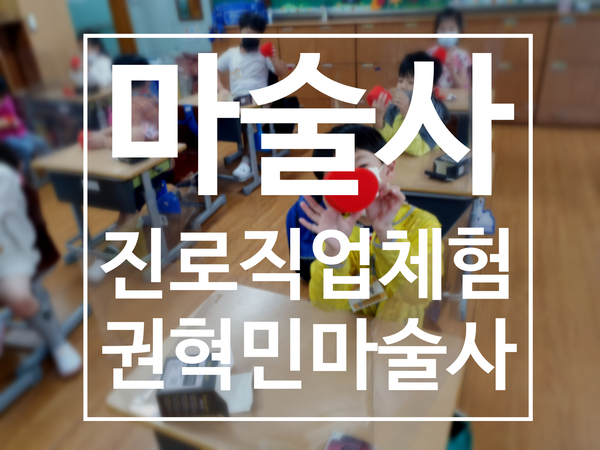  대구 경북 진로체험 마술사 체험 마술 수업은 권혁민 마술사가 최고!