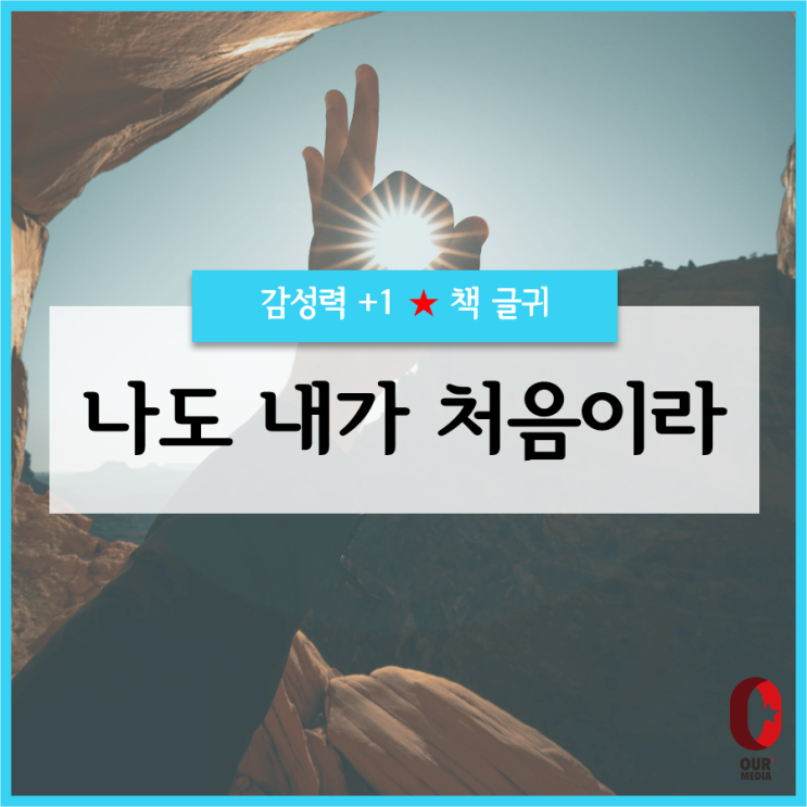 [위로+1] 나도 내가 처음이라 / 책글귀