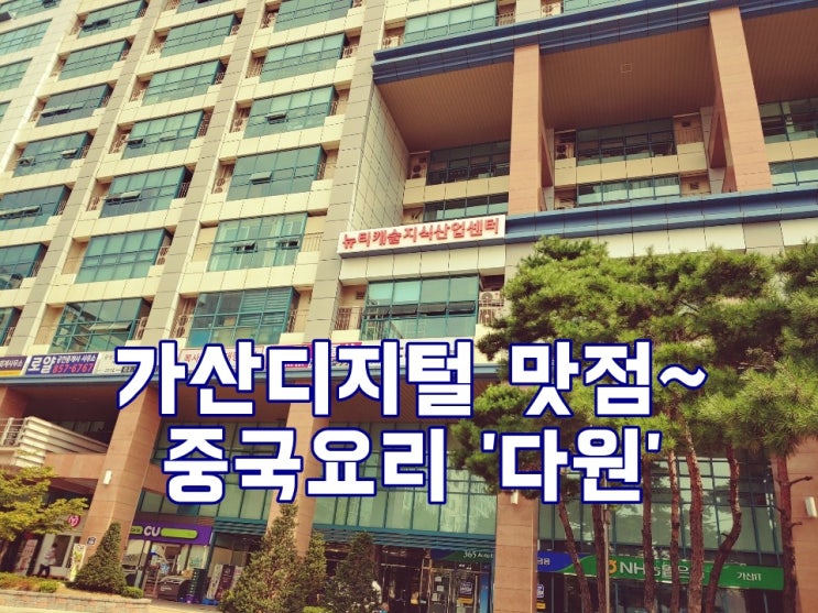  가산디지털3단지 사거리 '뉴티캐슬' 지식산업센터! 일명 가산뉴티캐슬 1층 중국요리 '다원'에서 맛점했어요~