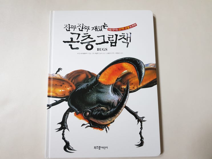  곤충 책의 끝판왕 '진짜 진짜 재밌는 곤충 그림책'