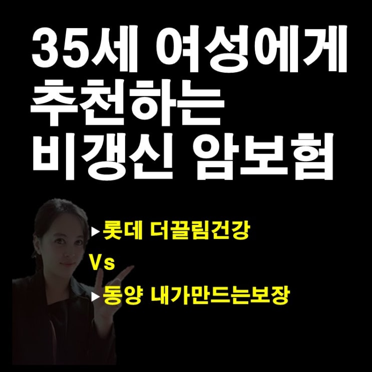  [보험비교]35세 비갱신 여자암보험  롯데더끌림과 동양내가만드는보장보험 비교