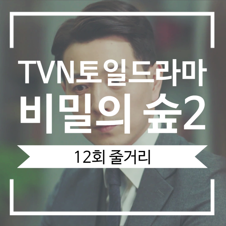 비밀의숲2 수상한 한조의 움직임 이연재와 박상무 비밀의숲2 수상한 한조의 움직임 이연재와 박상무