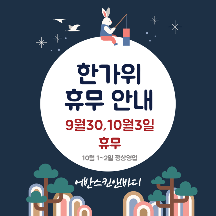  추석연휴 영업안내 (부산대연동 경성대 피부관리 어반스킨앤바디)