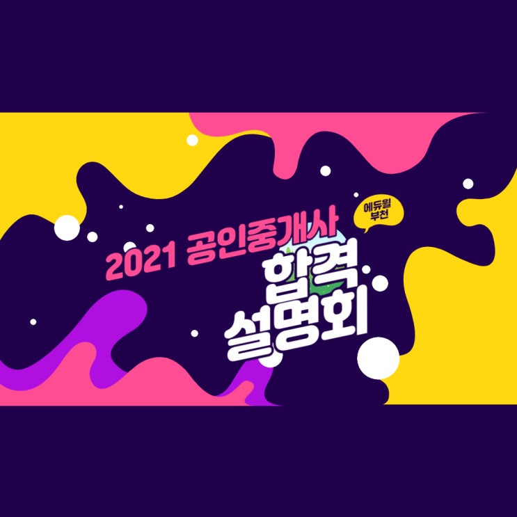  2021 공인중개사 합격을 잡아라! 합격전략설명회(범박동, 범안동, 원종동 공인중개사 학원)