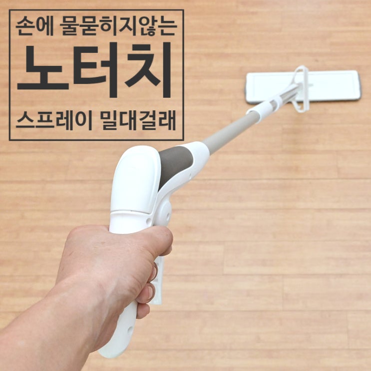  노터치 밀대 걸레와 스프레이 밀대 걸레를 하나로 노터치 스프레이 밀대 걸레