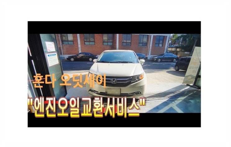  혼다 오딧세이 엔진오일교환서비스 , 부천수입차벤츠BMW합성엔진오일교환전문점 부영수퍼카
