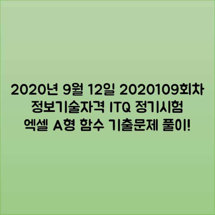  2020년 9월 12일 2020109회차 정보기술자격 ITQ 정기시험 엑셀 A형 함수 기출문제 풀이!