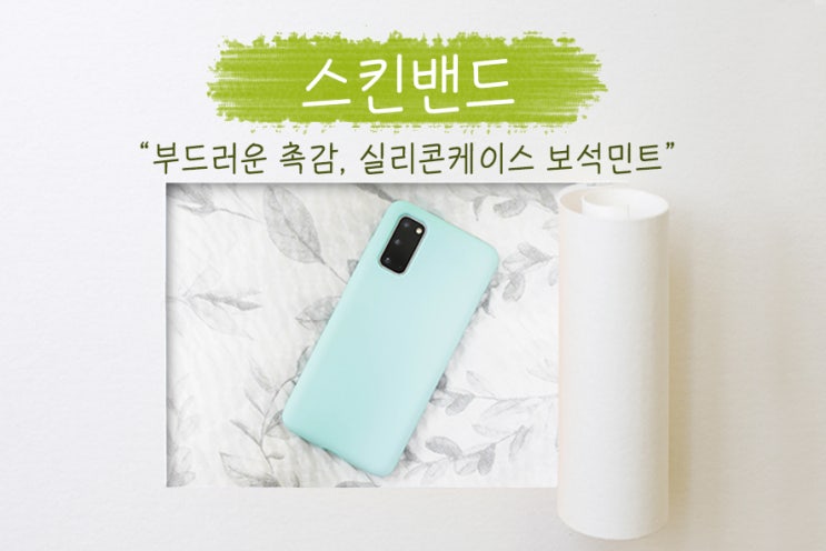  갤럭시S20 스마트폰 케이스 추천, 보들보들 실리콘 스킨밴드 케이스!