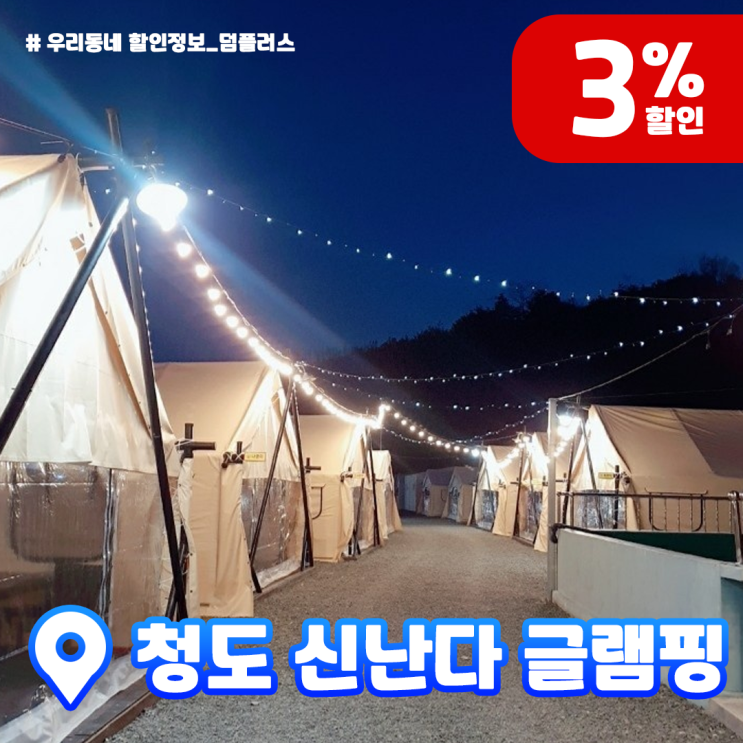  [대구근교글램핑] 애견동반글램핑인 청도 신난다 글램핑에서 할인받고 힐링해요!